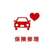 保険修理