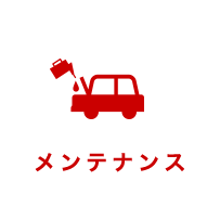 メンテナンス