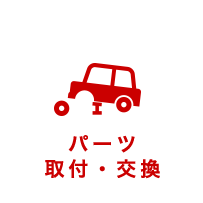 パーツ取付・交換