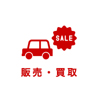販売・買取