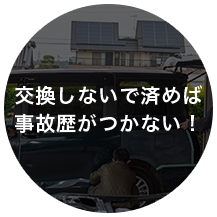 交換しないで済めば事故歴がつかない!